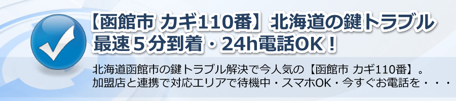 【函館市 カギ110番】北海道の鍵トラブル最速５分到着・24h電話OK！